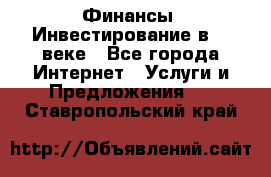 Финансы. Инвестирование в 21 веке - Все города Интернет » Услуги и Предложения   . Ставропольский край